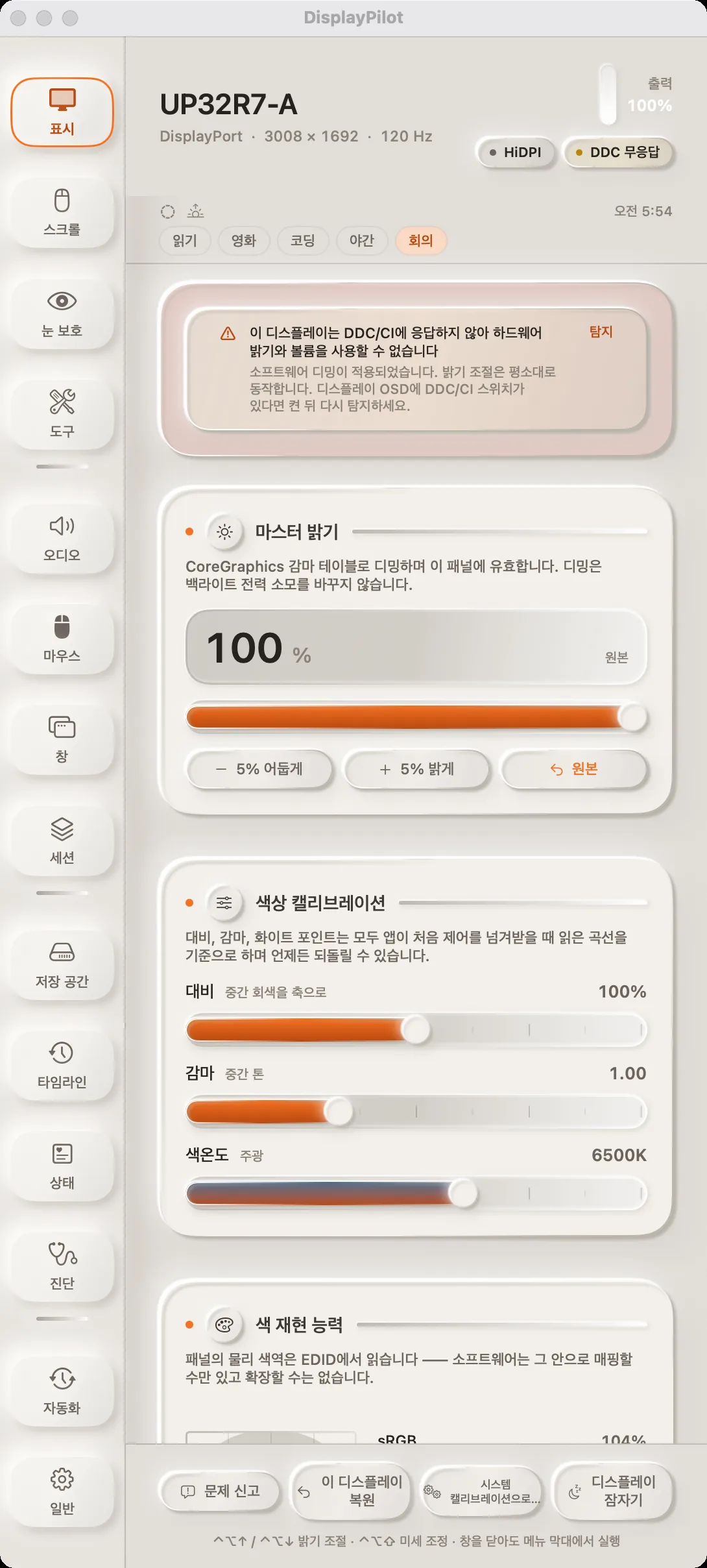 '디스플레이' 패널 아래쪽. 색상 캘리브레이션의 대비·감마·색온도 슬라이더와 EDID에서 읽은 색역 커버리지.