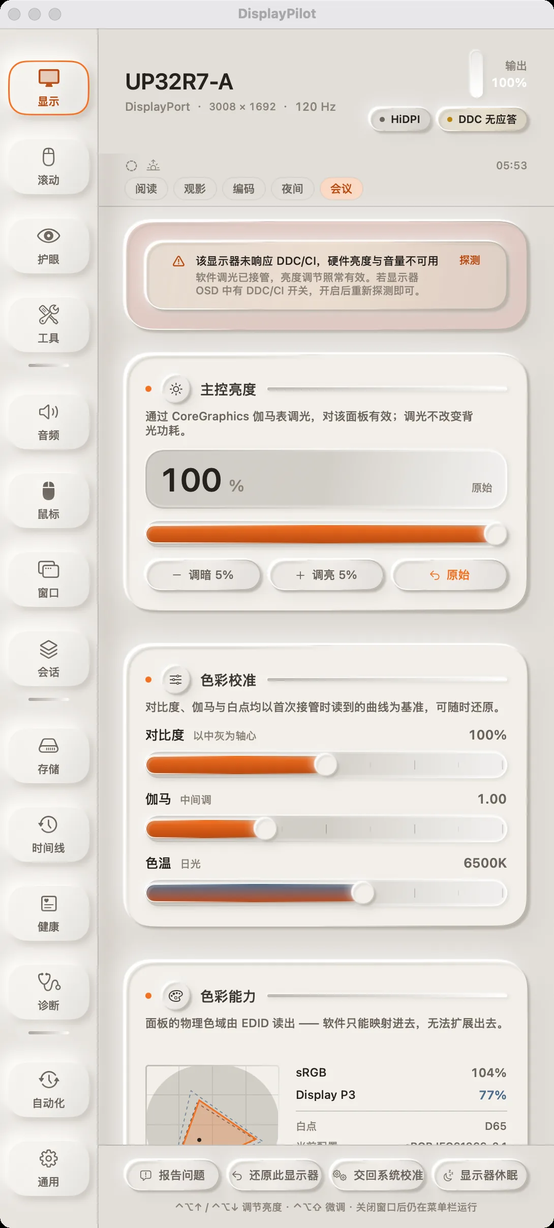「显示」面板下半部分：色彩校准的对比度、伽马与色温三条推子，以及从 EDID 读出的色域覆盖率。