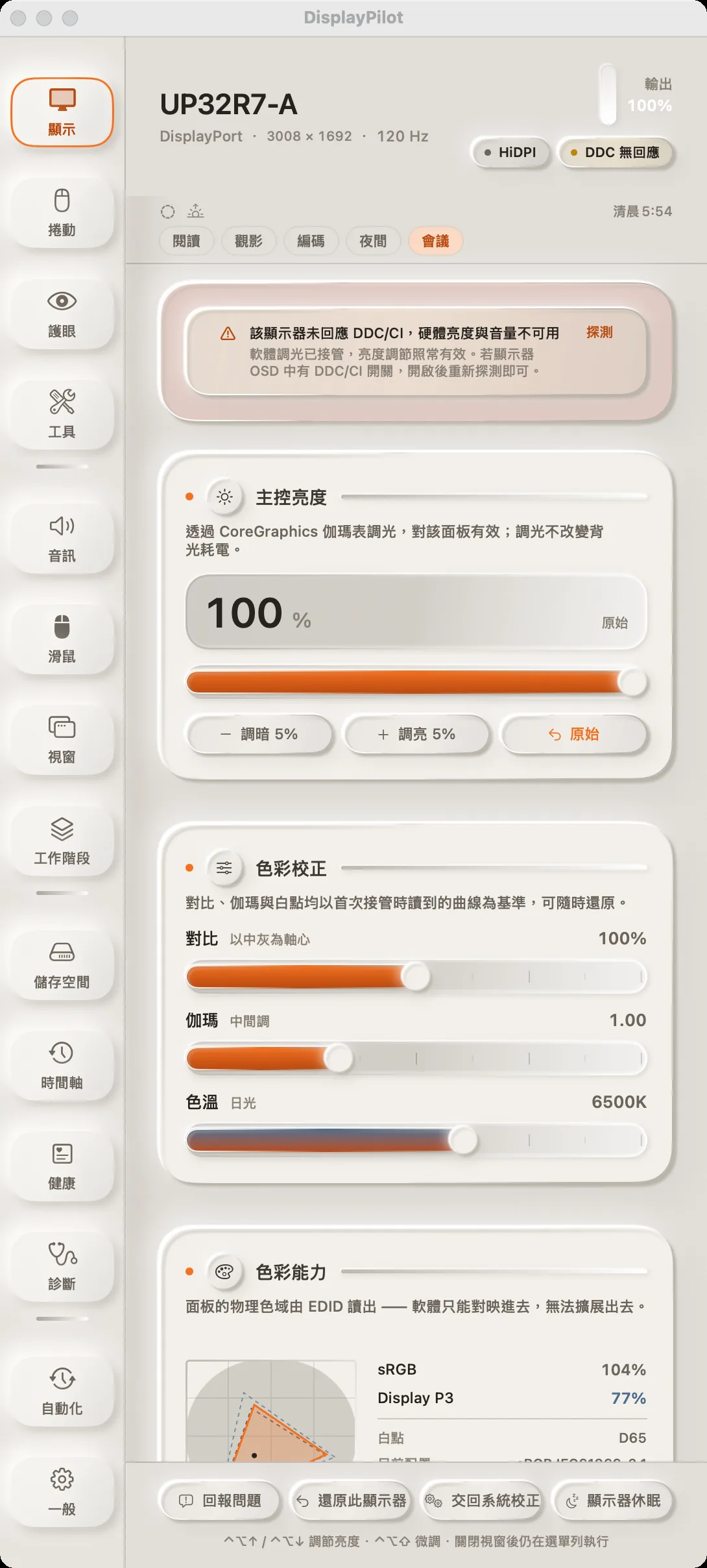 「顯示」面板下半部：色彩校正的對比、伽瑪與色溫三條滑桿，以及從 EDID 讀出的色域覆蓋率。