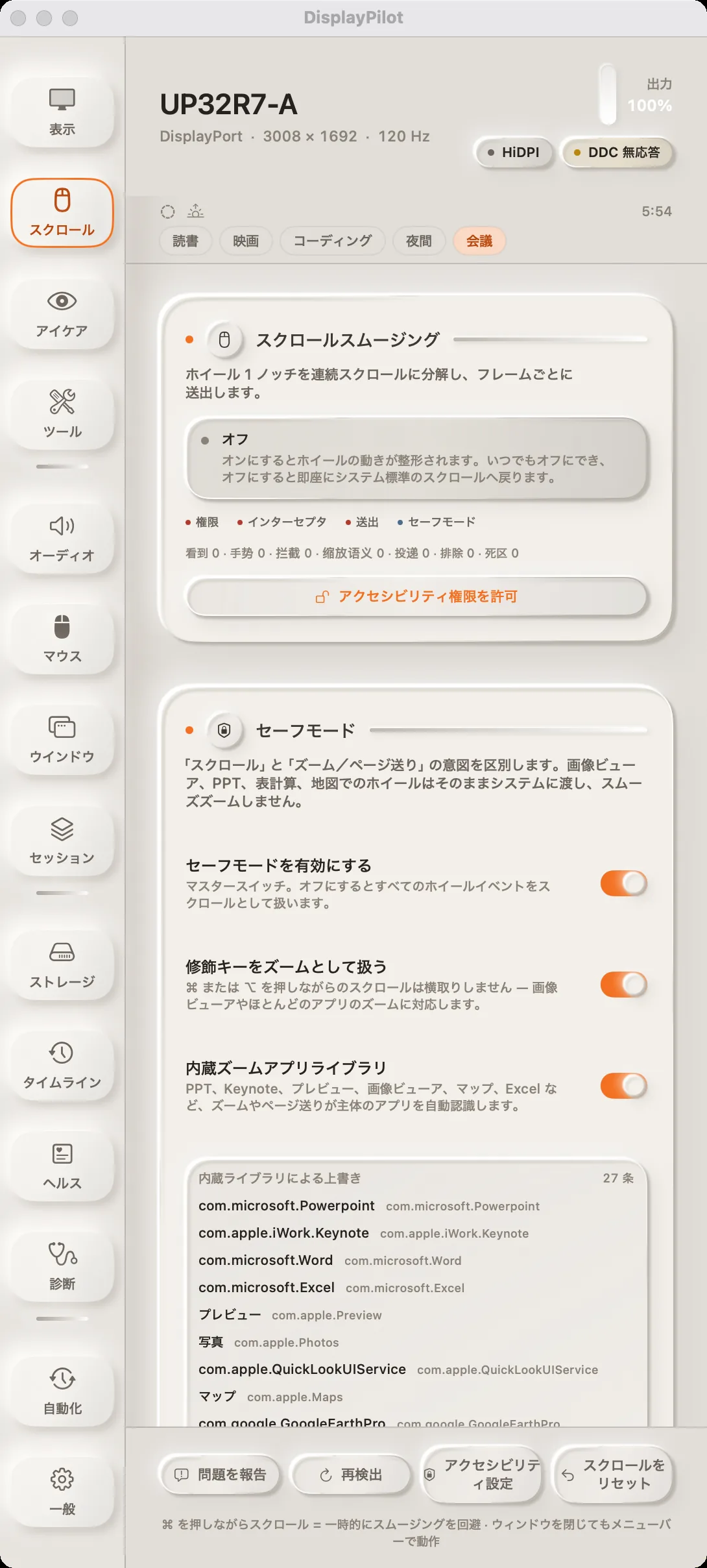スクロール パネル。上部にスムージングの状態と 4 つのリアルタイム カウンター、その下にセーフ モードのスイッチ、組み込みのアプリ別例外。