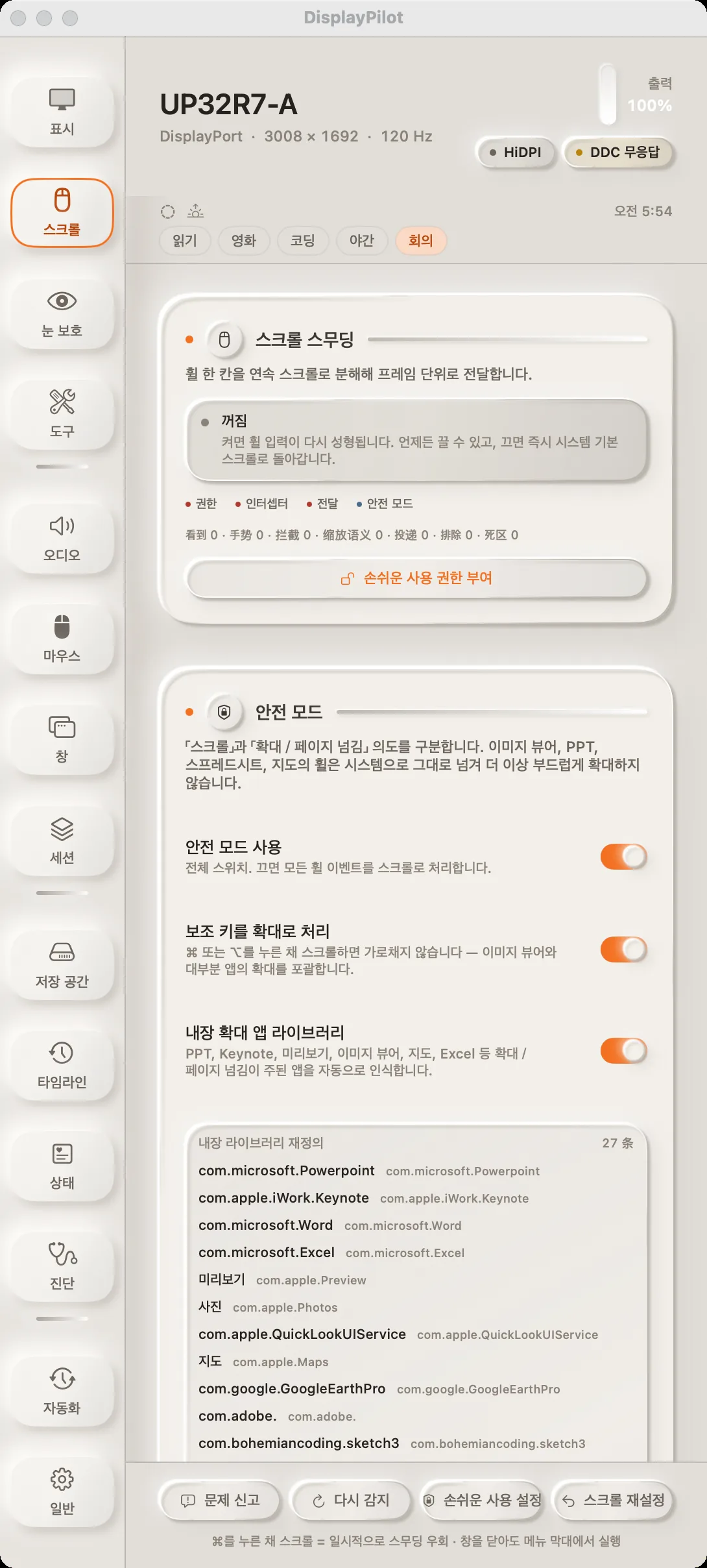 스크롤 패널. 위쪽에 스무딩 상태와 네 개의 실시간 카운터, 아래에 안전 모드 스위치와 내장 앱별 예외 목록.