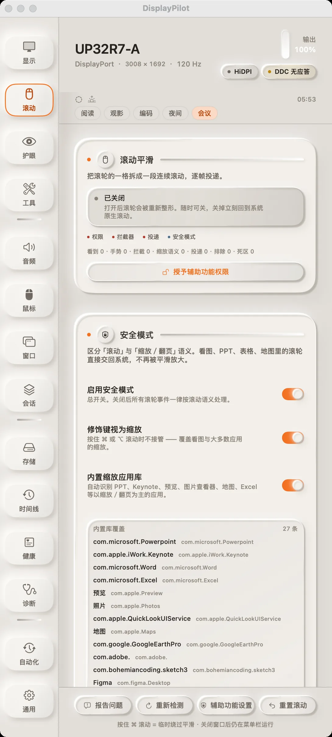 「滚动」面板：顶部是平滑状态与四个实时计数，下面是安全模式开关，以及内置的按应用例外库。