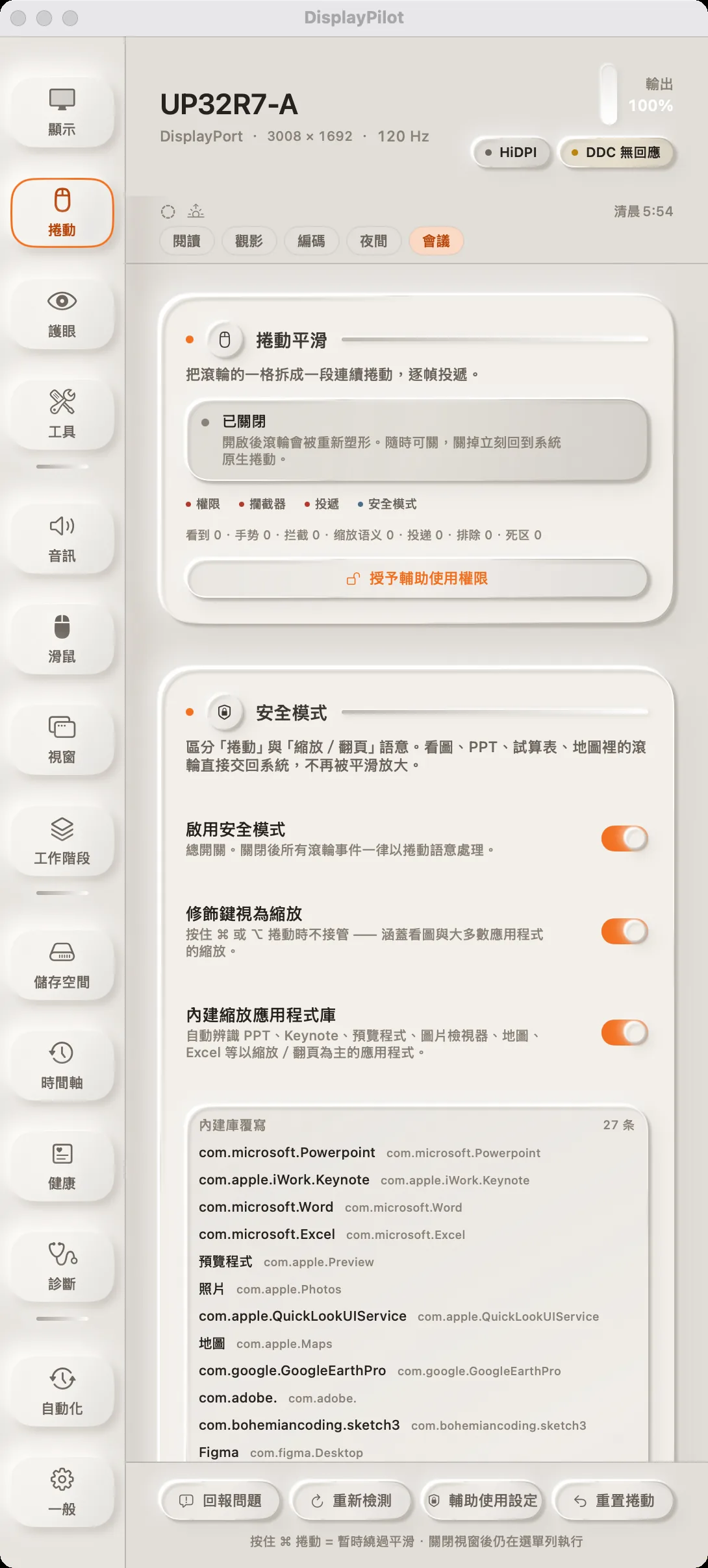 「捲動」面板：頂端是平滑狀態與四個即時計數，下面是安全模式開關，以及內建的應用程式例外庫。